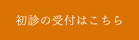 初診の受付はこちら